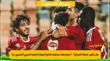 هل تتغير خارطة الصراع؟.. 3 مواجهات مرتقبة تفتتح الجولة الرابعة للدوري المصري غداً 1